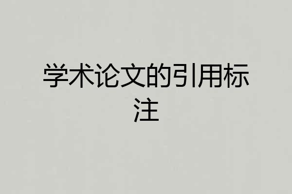 学术论文的引用标注