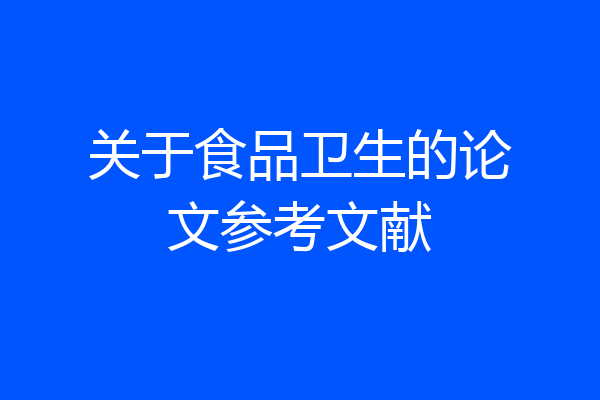 关于食品卫生的论文参考文献