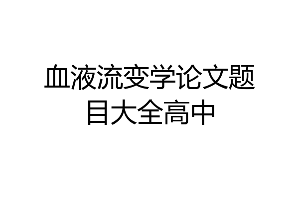 血液流变学论文题目大全高中