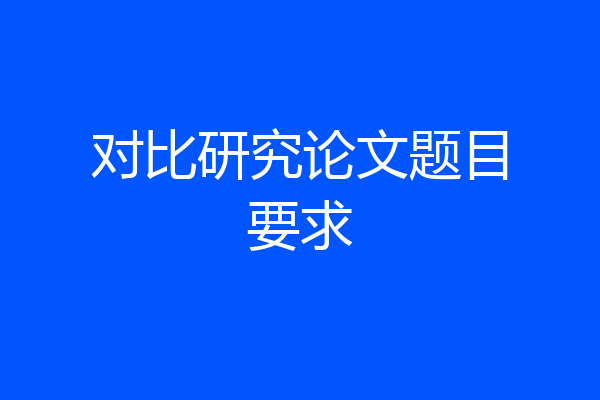对比研究论文题目要求