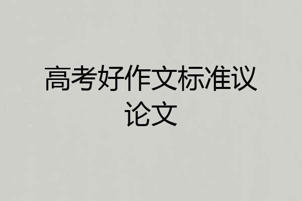 高考好作文标准议论文