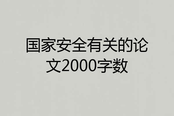 国家安全有关的论文2000字数