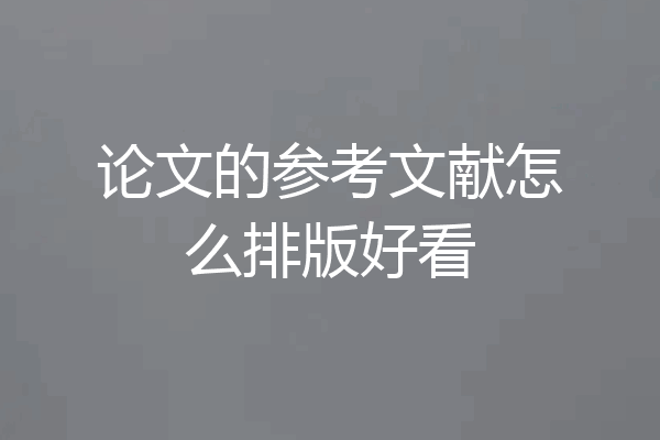 论文的参考文献怎么排版好看