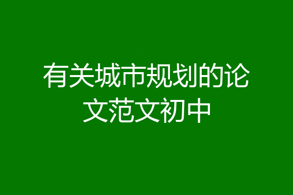 有关城市规划的论文范文初中