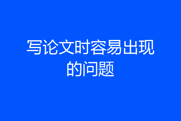 写论文时容易出现的问题