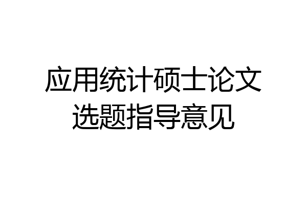 应用统计硕士论文选题指导意见