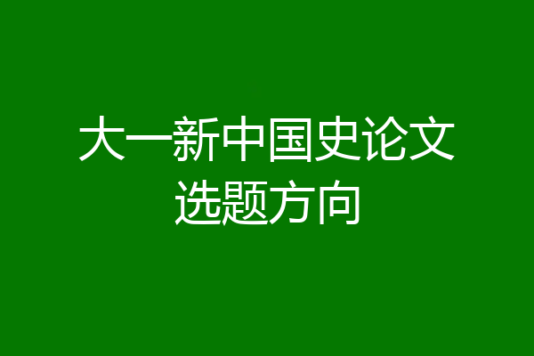 大一新中国史论文选题方向