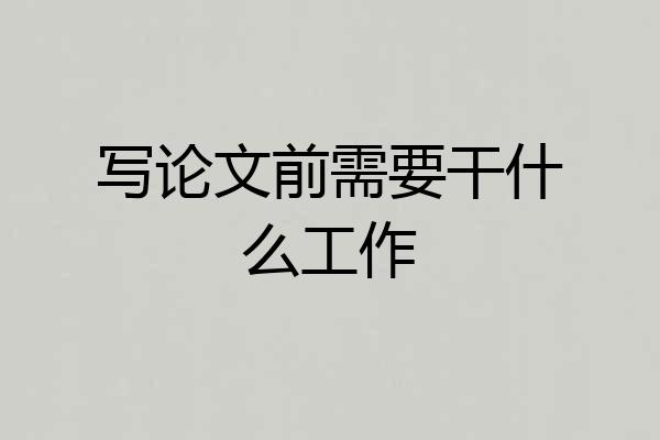 写论文前需要干什么工作