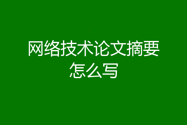 网络技术论文摘要怎么写