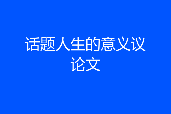 话题人生的意义议论文