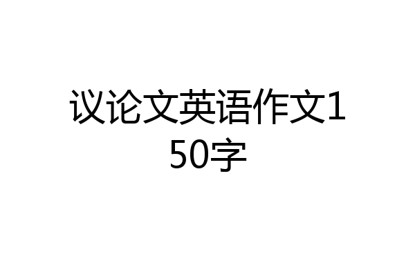 议论文英语作文150字
