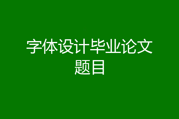 字体设计毕业论文题目
