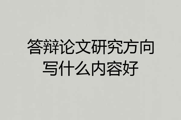 答辩论文研究方向写什么内容好
