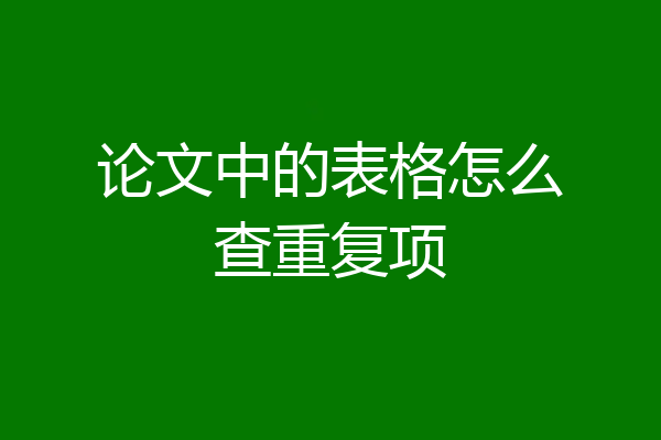 论文中的表格怎么查重复项