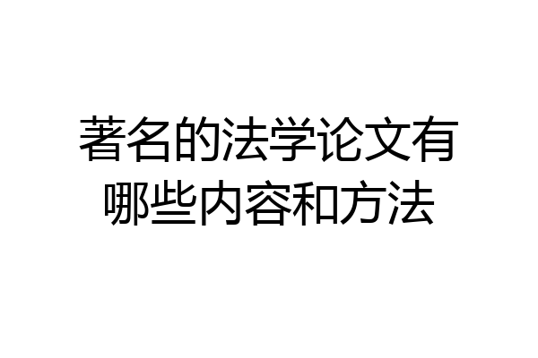 著名的法学论文有哪些内容和方法