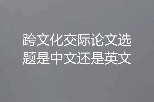跨文化交际论文选题是中文还是英文