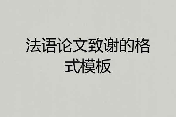 法语论文致谢的格式模板