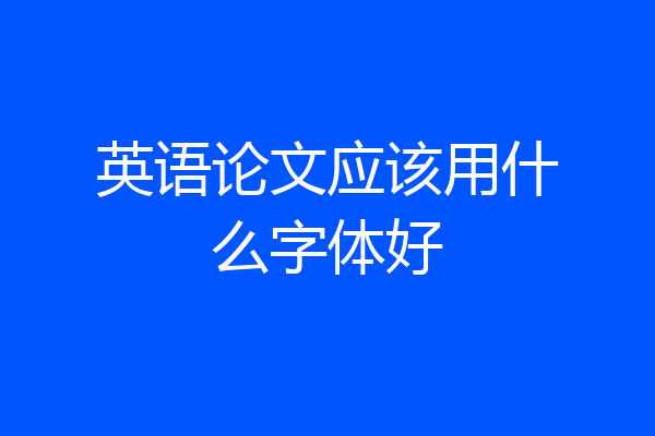 英语论文应该用什么字体好