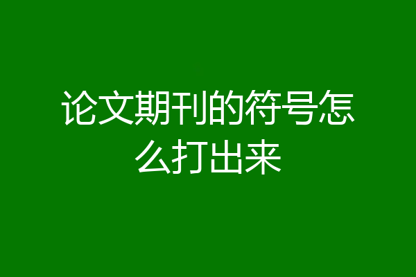 论文期刊的符号怎么打出来