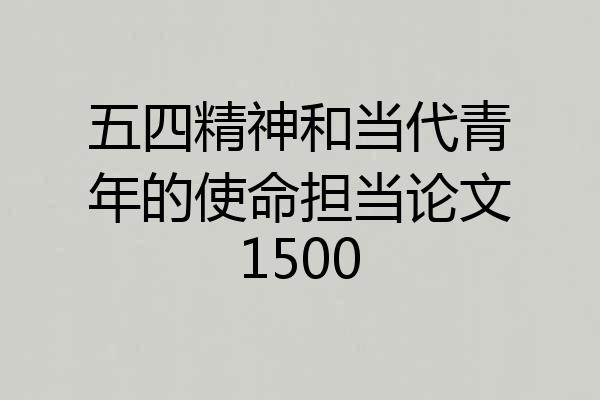 五四精神和当代青年的使命担当论文1500