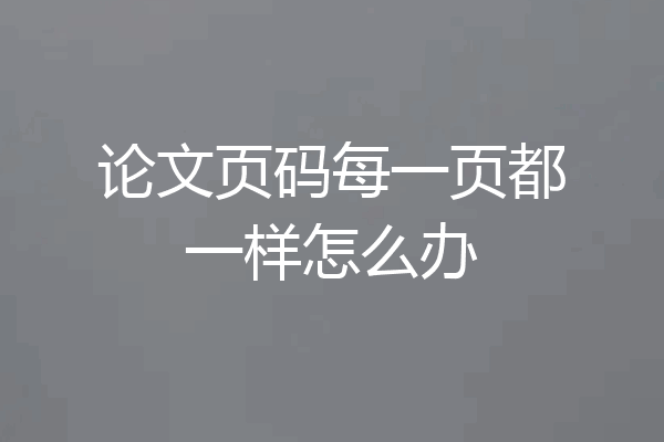 论文页码每一页都一样怎么办