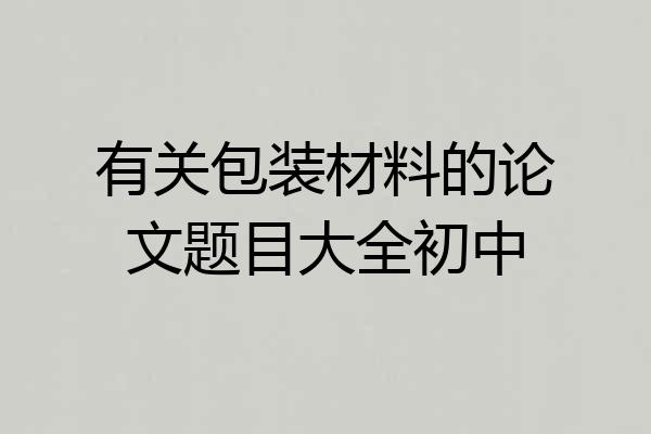 有关包装材料的论文题目大全初中
