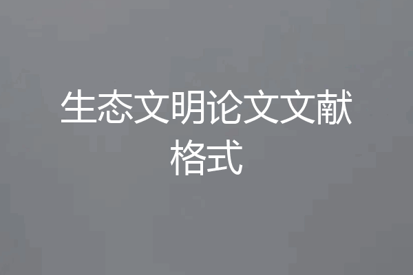 生态文明论文文献格式