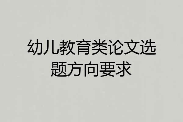 幼儿教育类论文选题方向要求