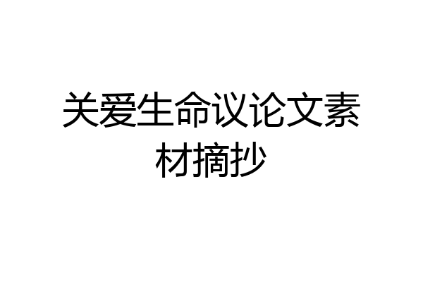 关爱生命议论文素材摘抄