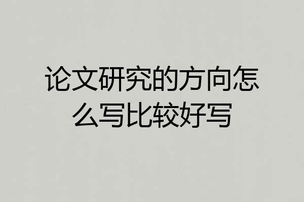 论文研究的方向怎么写比较好写