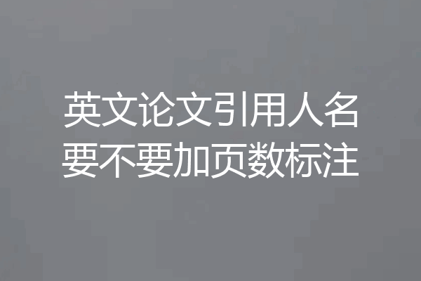 英文论文引用人名要不要加页数标注