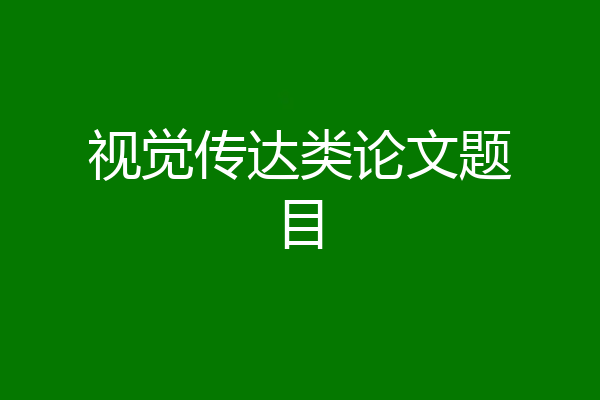 视觉传达类论文题目