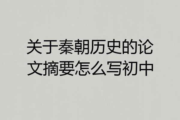 关于秦朝历史的论文摘要怎么写初中