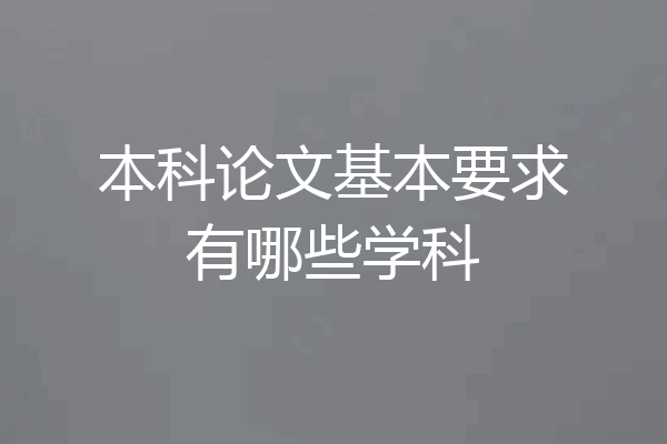 本科论文基本要求有哪些学科