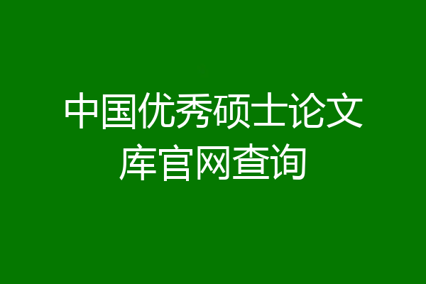 中国优秀硕士论文库官网查询