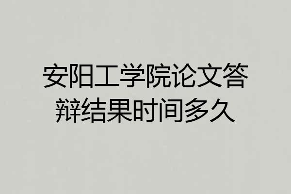 安阳工学院论文答辩结果时间多久