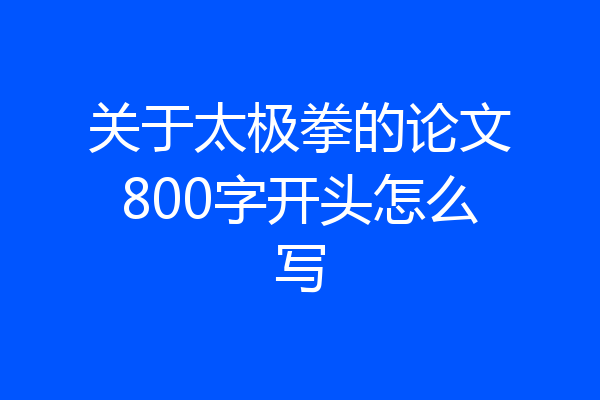 关于太极拳的论文800字开头怎么写