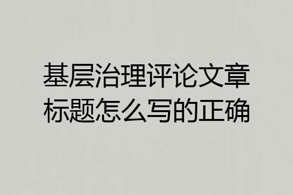 基层治理评论文章标题怎么写的正确