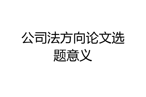 公司法方向论文选题意义