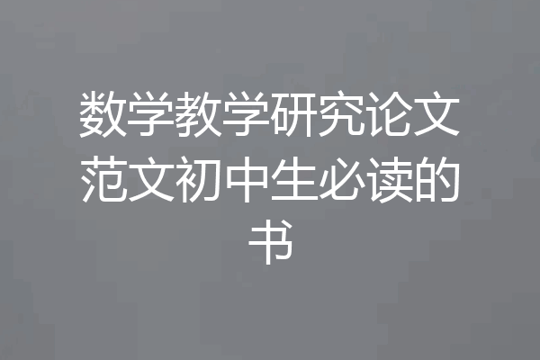 数学教学研究论文范文初中生必读的书