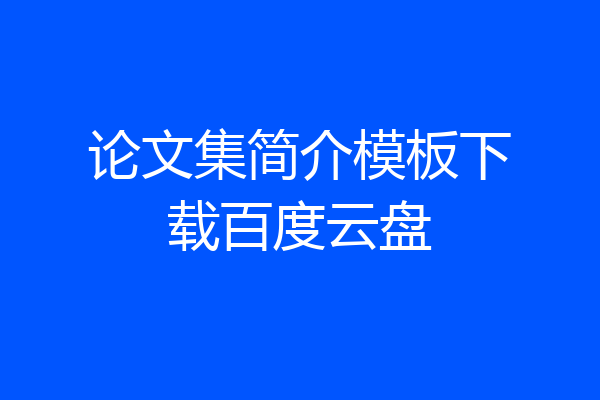 论文集简介模板下载百度云盘