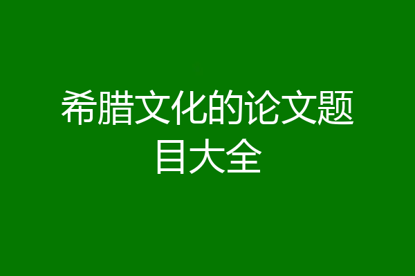 希腊文化的论文题目大全