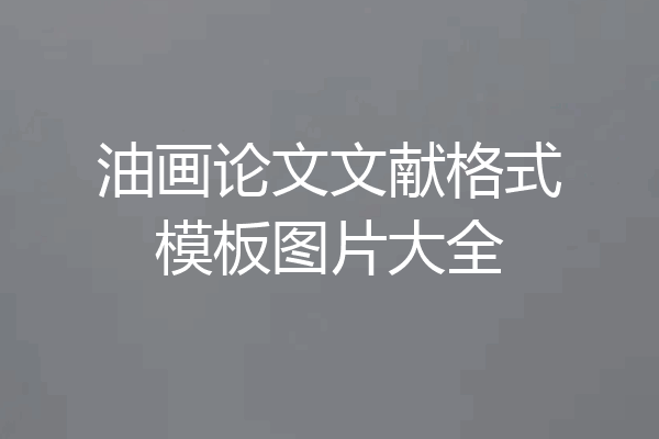 油画论文文献格式模板图片大全