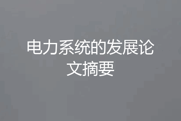 电力系统的发展论文摘要
