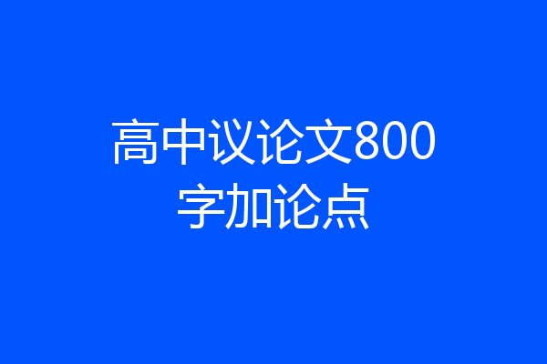 高中议论文800字加论点