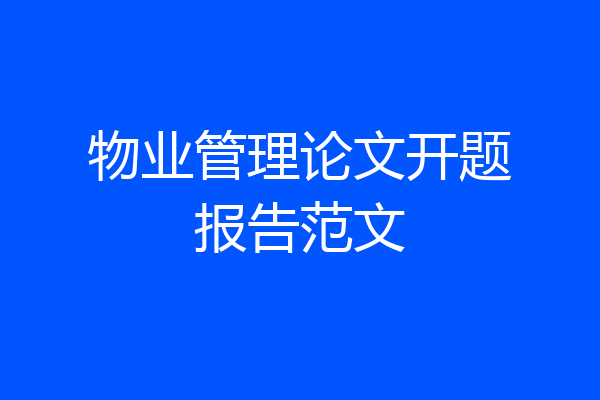 物业管理论文开题报告范文