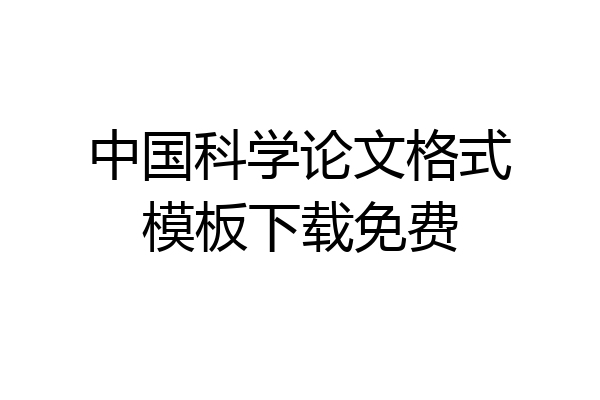 中国科学论文格式模板下载免费