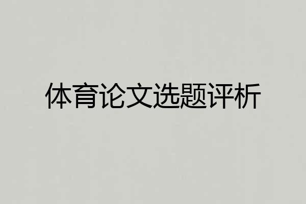 体育论文选题评析