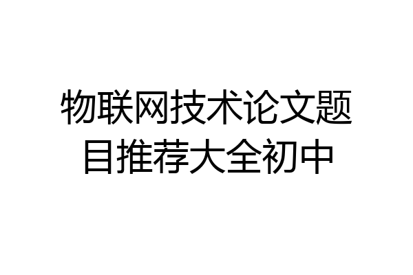 物联网技术论文题目推荐大全初中