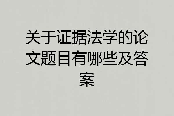 关于证据法学的论文题目有哪些及答案